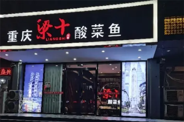 梁十酸菜鱼