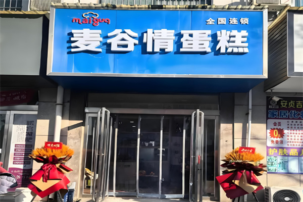 麦谷情蛋糕店