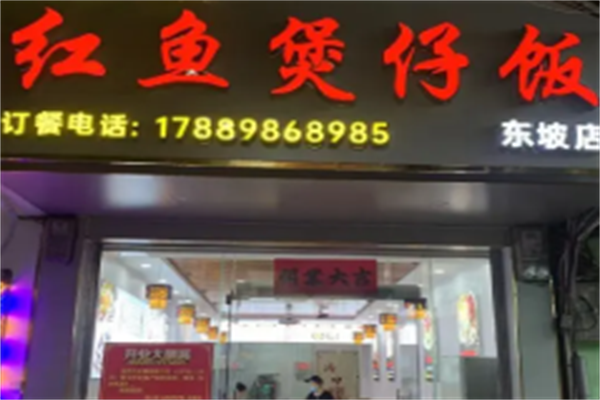 红鱼煲仔饭 红鱼煲仔饭
