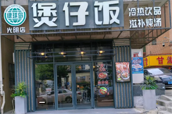 绿球岛煲仔饭 绿球岛煲仔饭