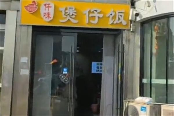 仟味煲仔饭 仟味煲仔饭