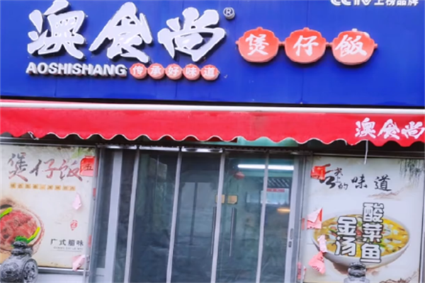 奥食尚煲仔饭 奥食尚煲仔饭