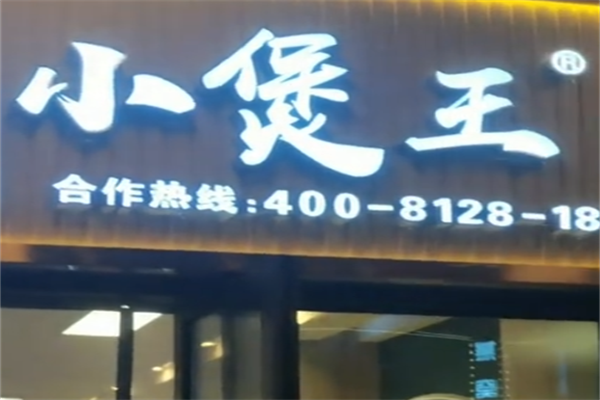 小煲王煲仔饭