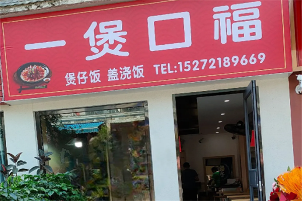壹煲口福煲仔饭 壹煲口福煲仔饭