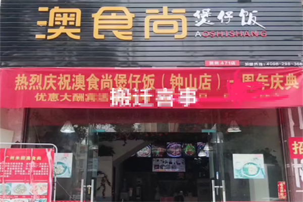 奥食尚煲仔饭 奥食尚煲仔饭