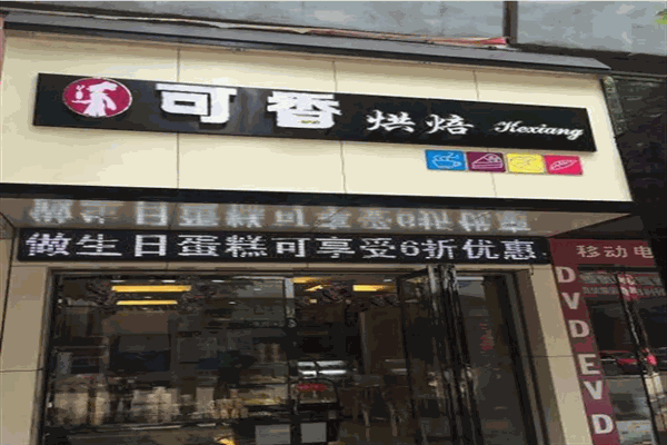 可香蛋糕店