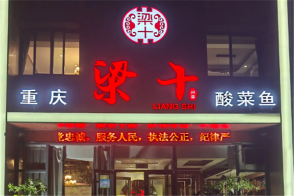 梁十酸菜鱼