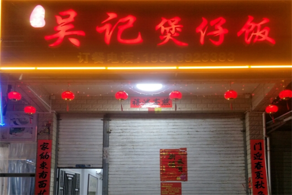 吴记煲仔饭 吴记煲仔饭