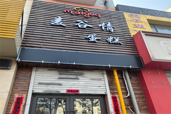 麦谷情蛋糕店