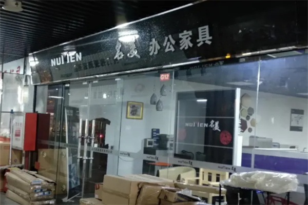 名美办公家具