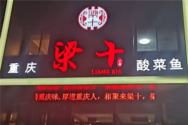 梁十酸菜鱼