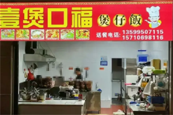 壹煲口福煲仔饭 壹煲口福煲仔饭