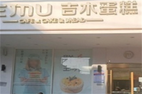 吉木蛋糕加盟