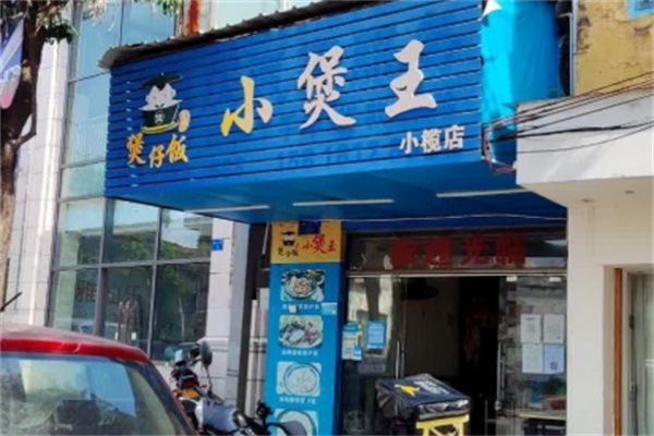 小煲王煲仔饭