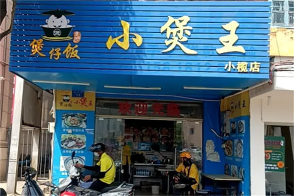 小煲王煲仔饭