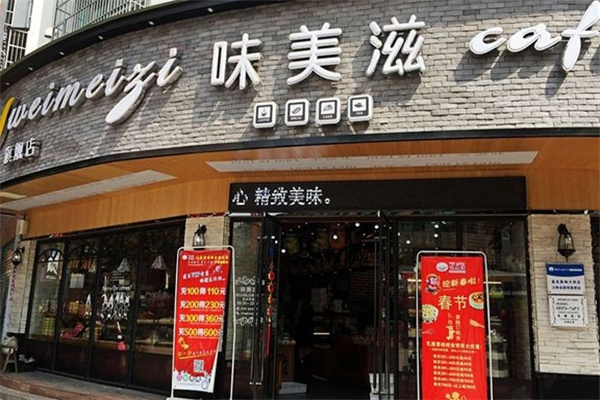 味美滋蛋糕店
