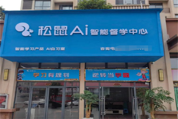 松鼠ai智适应教育 松鼠ai智适应教育