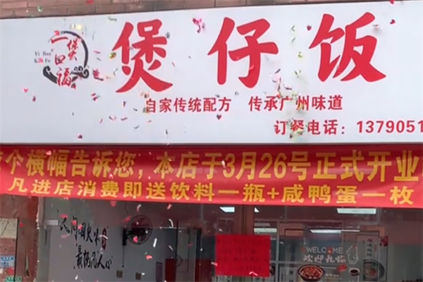 壹煲口福煲仔饭 壹煲口福煲仔饭