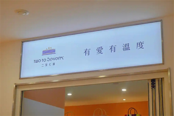 二至七度蛋糕店加盟