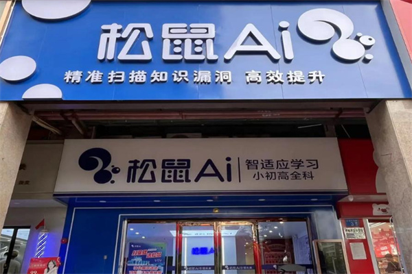 松鼠ai智适应教育 松鼠ai智适应教育