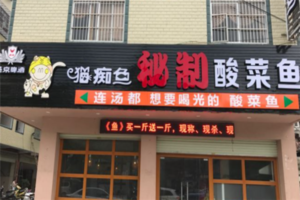 猫痴鱼秘制酸菜鱼