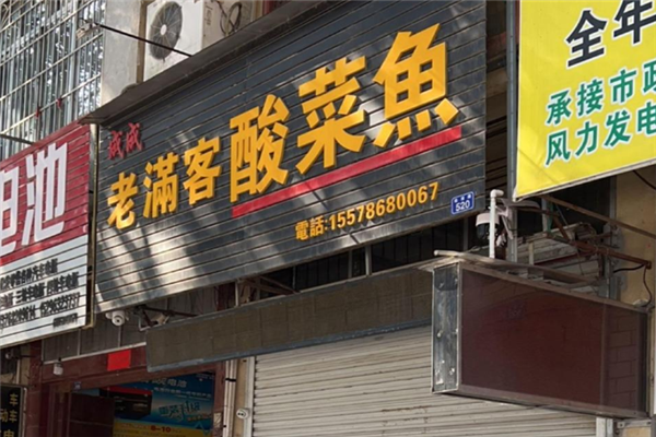 成成老满客酸菜鱼