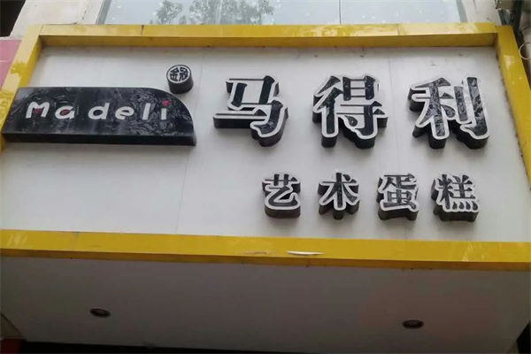 东升马得利蛋糕店