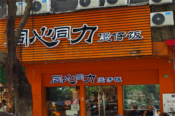 同心同力煲仔饭 同心同力煲仔饭