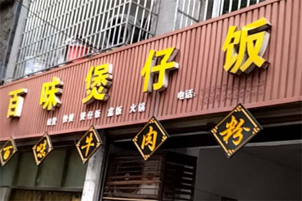 百味煲仔饭 百味煲仔饭