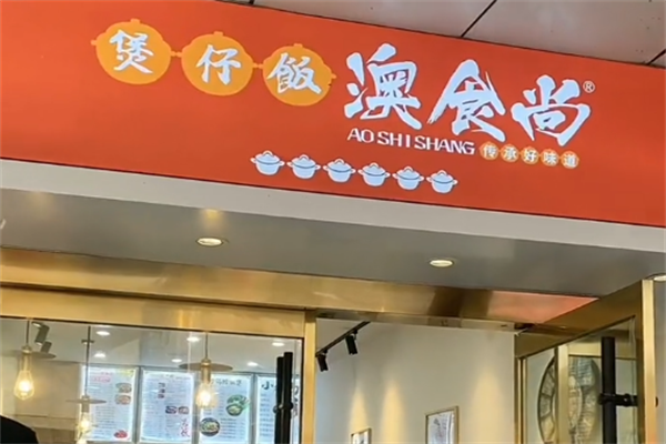 奥食尚煲仔饭 奥食尚煲仔饭