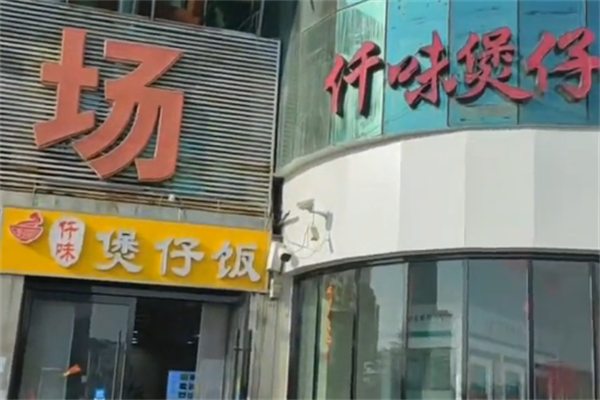 仟味煲仔饭 仟味煲仔饭