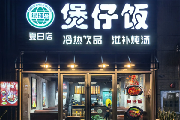 绿球岛煲仔饭 绿球岛煲仔饭
