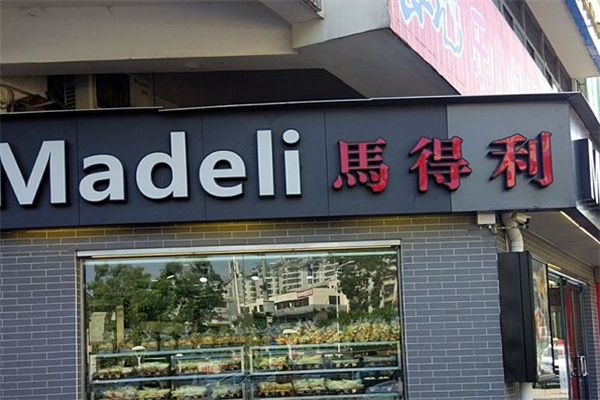东升马得利蛋糕店