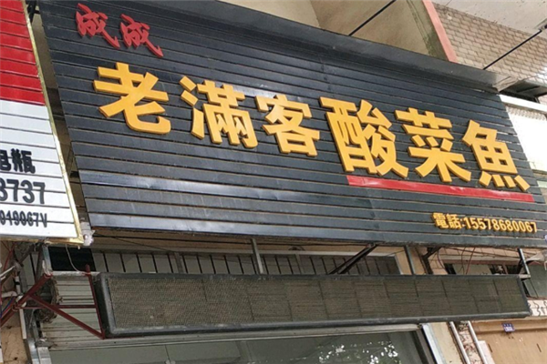 成成老满客酸菜鱼