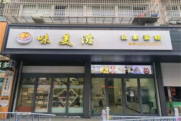 味美滋蛋糕店
