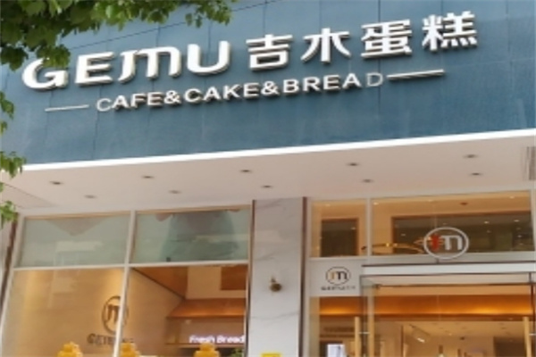 吉木蛋糕加盟