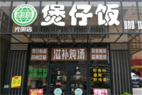 绿球岛煲仔饭 绿球岛煲仔饭