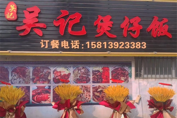 吴记煲仔饭 吴记煲仔饭