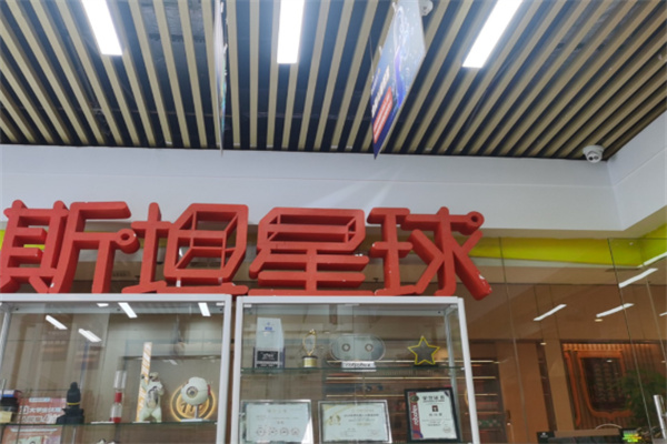 斯坦星球编程 斯坦星球编程