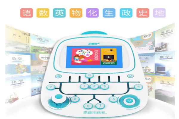 启蒙号思维逻辑训练机