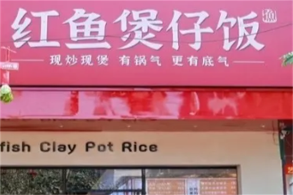 红鱼煲仔饭 红鱼煲仔饭