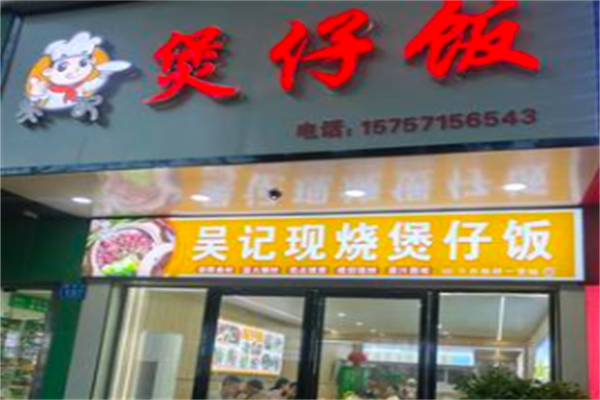 吴记煲仔饭 吴记煲仔饭