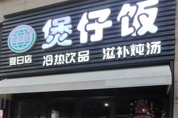 绿球岛煲仔饭 绿球岛煲仔饭