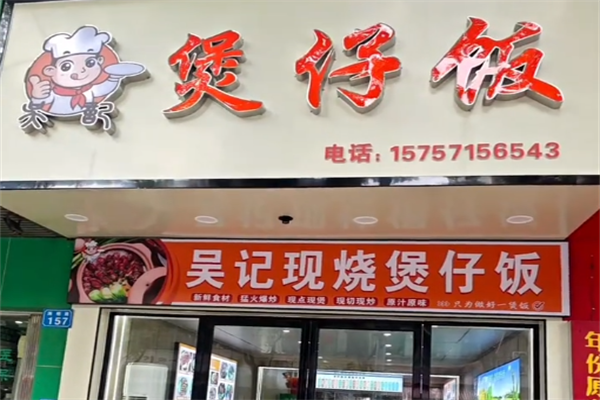 吴记煲仔饭 吴记煲仔饭