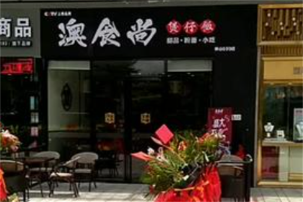 奥食尚煲仔饭 奥食尚煲仔饭