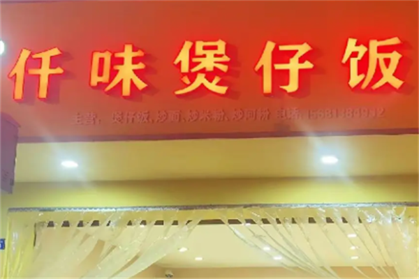 仟味煲仔饭 仟味煲仔饭