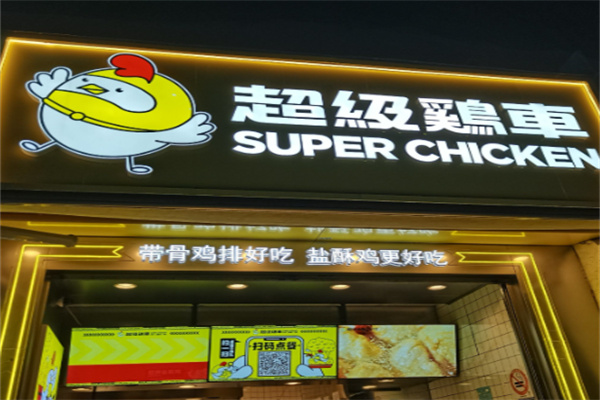超级鸡车鸡排 超级鸡车鸡排