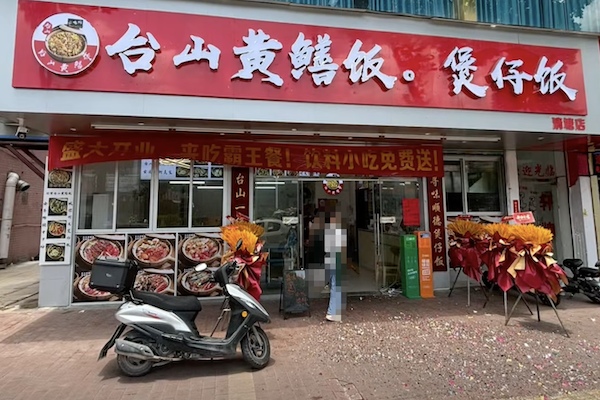 台山黄鳝煲仔饭 台山黄鳝煲仔饭