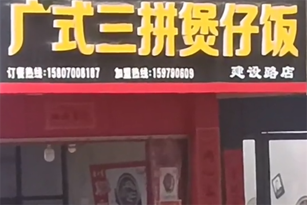 广式三拼煲仔饭 广式三拼煲仔饭