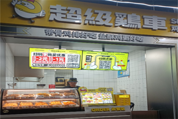 超级鸡车鸡排 超级鸡车鸡排